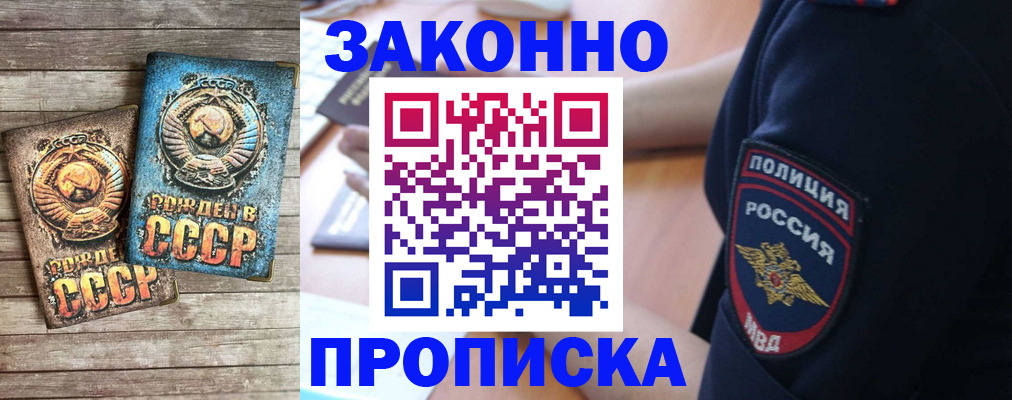 прописка законно в Никольске